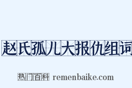 赵氏孤儿大报仇组词是什么意思的图片